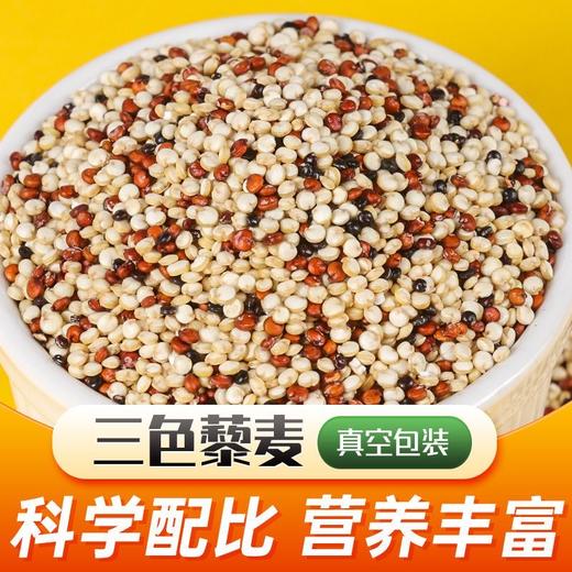 【营养丰富！青海高原特产三色藜麦】科学配比，入口清香，香甜软滑，五谷杂粗粮代餐营养粥 商品图0