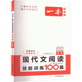 现代文阅读技能训练100篇 高考 2025