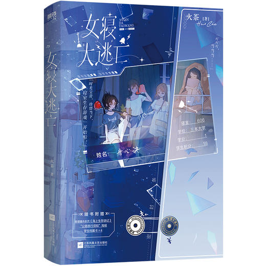 【磨铁】女寝大逃亡 火茶著 商品图5