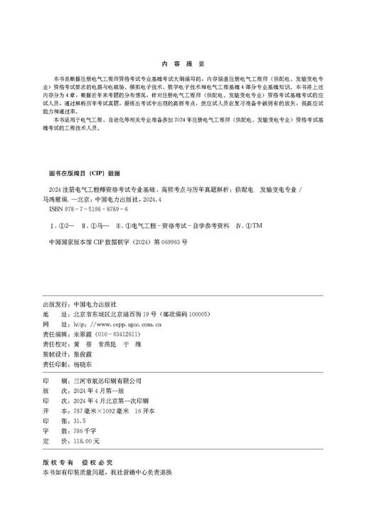 2024注册电气工程师资格考试专业基础 高频考点与历年真题解析 (供配电 发输变电专业) 商品图3