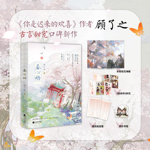 【磨铁】春心动  顾了之著 商品图0