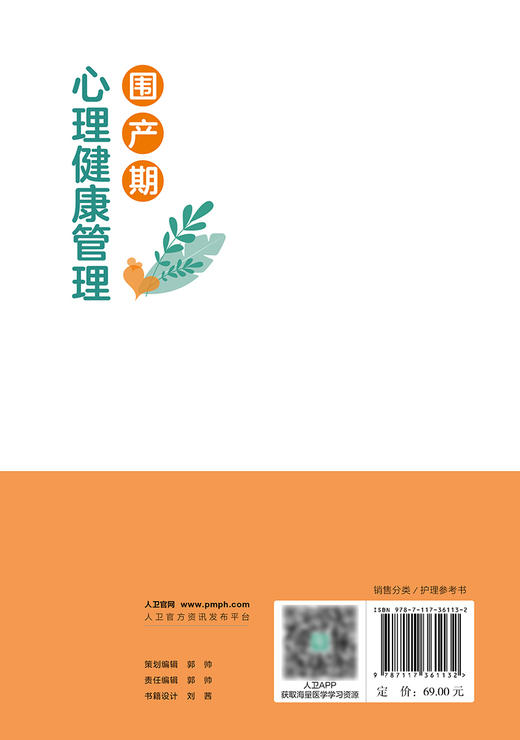 围产期心理健康管理 秦春香 陆虹 医务人员对围产期女性心理问题进行筛查与干预的方法 护理参考书 人民卫生出版社9787117361132 商品图4