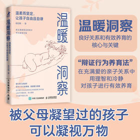 温暖洞察：温柔而坚定，让孩子自由且自律 做温柔且坚定的父母 育儿书籍父母* 家庭教育书籍 *温柔的教养