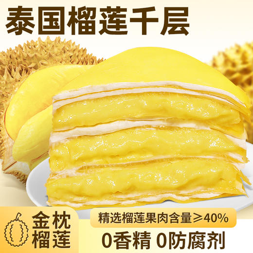 【大家都在买】金枕榴莲千层蛋糕好吃甜品零食生日蛋糕400g 商品图0