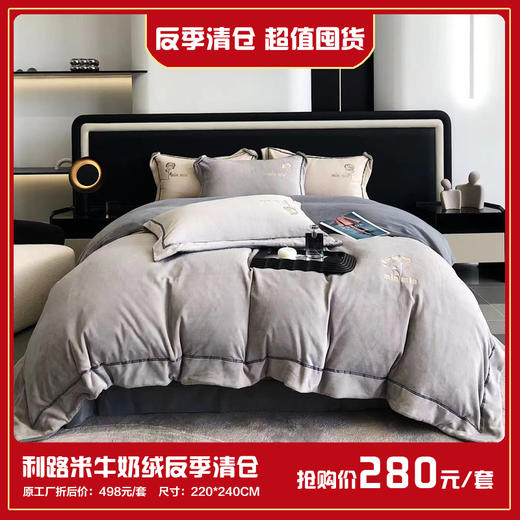 利路米反季清仓 超值囤货 限量抢牛奶绒四件套220*240cm 商品图0