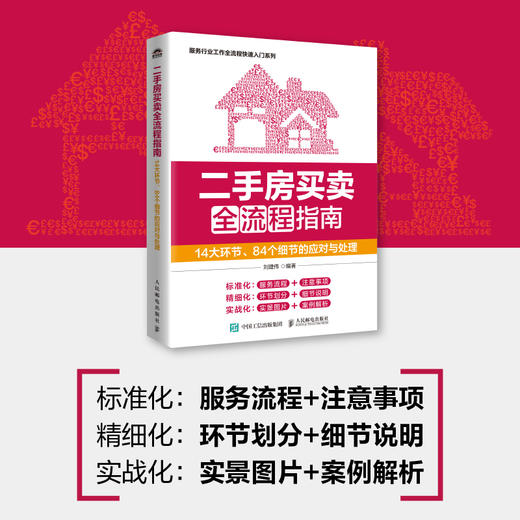 二手房买卖全流程指南 14大环节84个细节的应对与处理 二手房存量房经纪人中介成交交易房源开发发布推广实地看房委托接待 商品图0