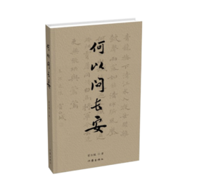 《何以问长安》签名本