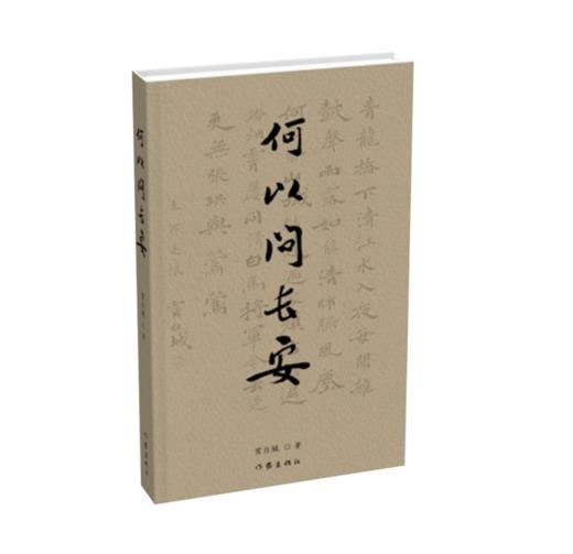 《何以问长安》签名本 商品图0