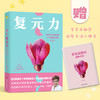 【磨铁】复元力:女性全生命周期元气修复方案 杨奕，许哿著 商品缩略图0