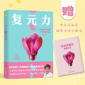 【磨铁】复元力:女性全生命周期元气修复方案 杨奕，许哿著