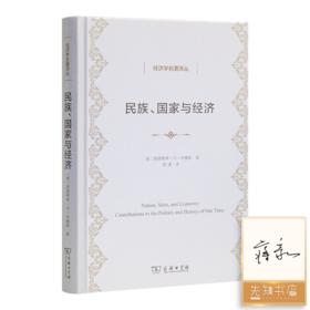 【译者签名】《民族、国家与经济》米塞斯 著，蒋豪 译