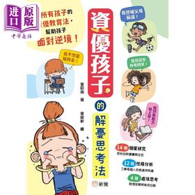 【中商原版】资优孩子的解忧思考法 港台原版 父母提升 育儿经验 训练学生的高层次思维技巧创造力和社交三大能力