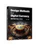 数字货币设计方法（Design Methods for Digital Currency） 商品缩略图0