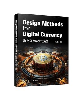 数字货币设计方法（Design Methods for Digital Currency）