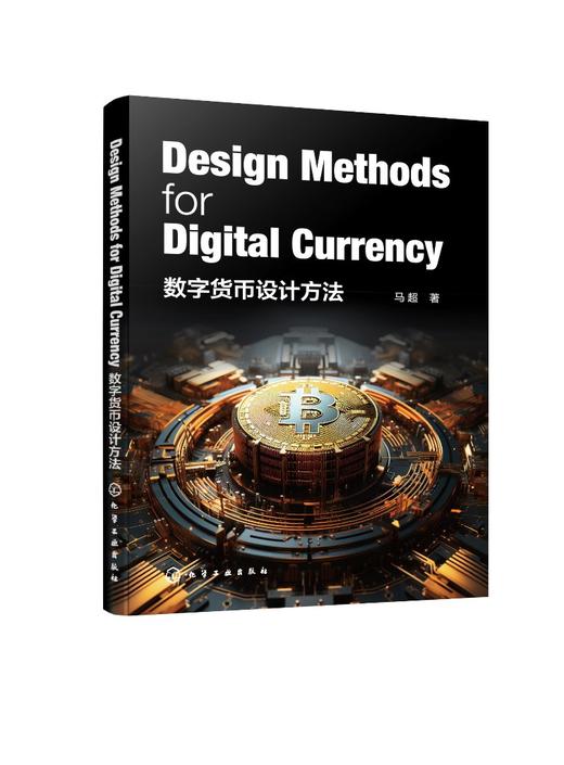 数字货币设计方法（Design Methods for Digital Currency） 商品图0