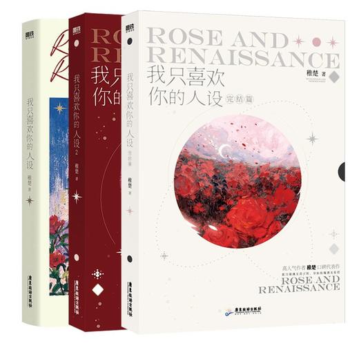 【磨铁】（全三册）我只喜欢你的人设1+2+完结篇 稚楚著 商品图0