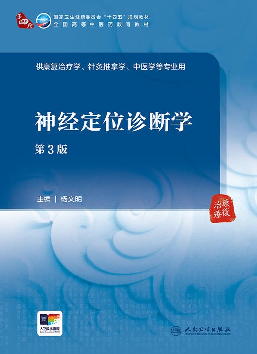 神经定位诊断学 第3版 杨文明 十四五规划全国高等中医药教育教材 供康复治疗针灸推拿中医学等专业用9787117362177人民卫生出版社 商品图3