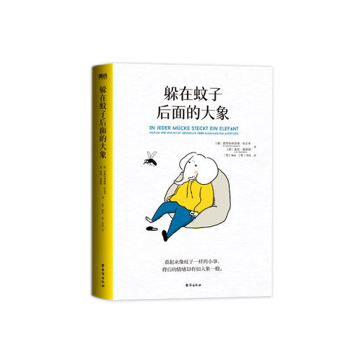 《躲在蚊子后面的大象》 商品图0