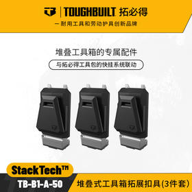 堆叠式工具箱拓展扣具(3件套）TB-B1-A-50-TOUGHBUILT拓必得工具