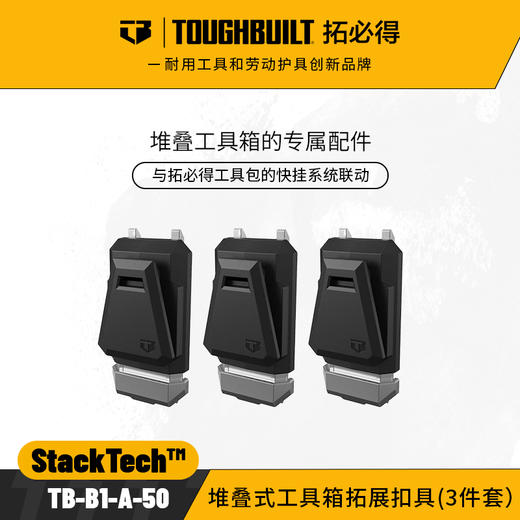 堆叠式工具箱拓展扣具(3件套）TB-B1-A-50-TOUGHBUILT拓必得工具 商品图0