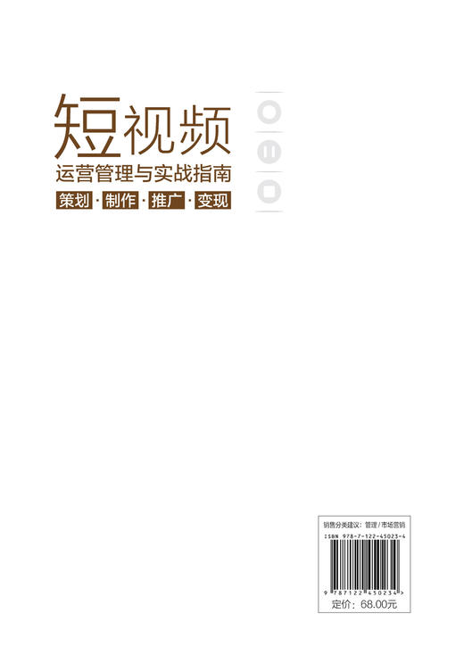 短视频运营管理与实战指南 ：策划·制作·推广·变现 商品图1