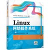 官网 Linux网络操作系统 卢玉清 教材 9787111750772 机械工业出版社 商品缩略图0