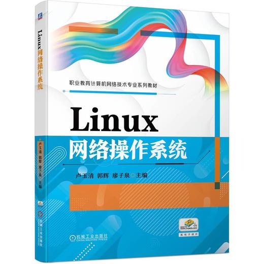 官网 Linux网络操作系统 卢玉清 教材 9787111750772 机械工业出版社 商品图0