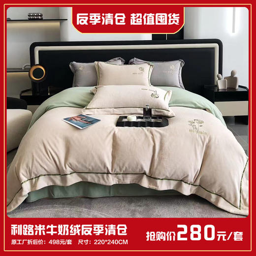 利路米反季清仓 超值囤货 限量抢牛奶绒四件套 商品图0