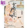 【中商原版】食南之徒 港台原版 马伯庸 印刻出版 商品缩略图1