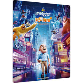 熊出没 逆转时空双层拼图 3