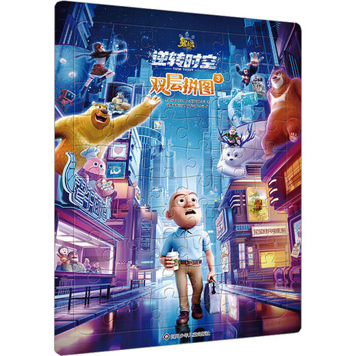 熊出没 逆转时空双层拼图 3 商品图0