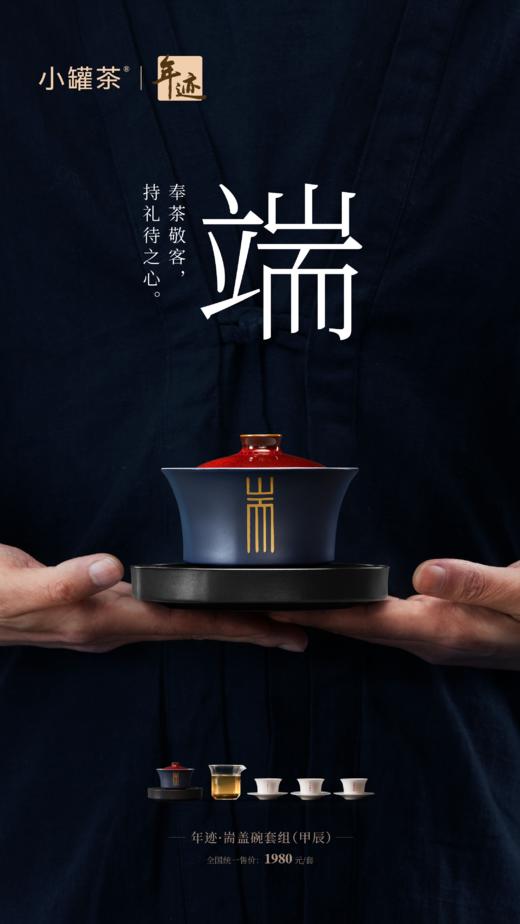 小罐茶旗下年迹 耑盖碗套组（甲辰） 商品图10