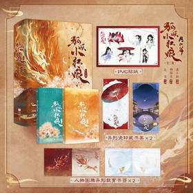 【磨铁】狐妖小红娘.月红篇：全二册 庹小新原著；韩佩贞编剧；麦苗改编