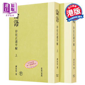 预售 【中商原版】论语 存在正道平解 港台原版 谭家哲 香港商务印书馆
