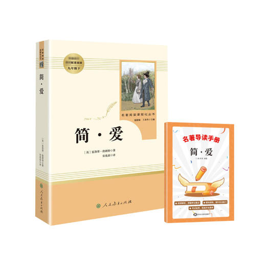 人教《简·爱》+导读手册 商品图0