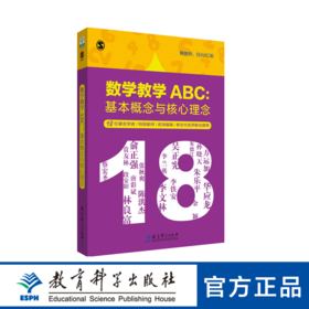 数学教学ABC：基本概念与核心理念