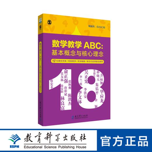 数学教学ABC：基本概念与核心理念 商品图0