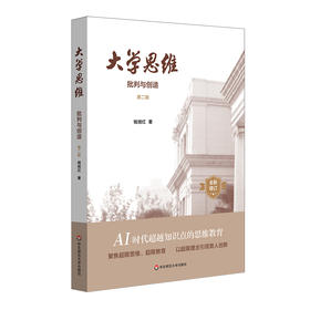 大学思维 批判与创造 第二版 钱旭红 新增订