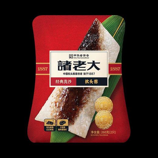 【专柜】诸老大真空经典洗沙粽260g/袋 商品图1