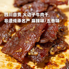 企鹅市集|长明火边子牛肉片 五香味/麻辣味可选 四川自贡名产 酥香入味