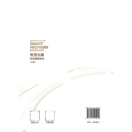 智慧公路发展战略研究（上册）平装版 商品图1