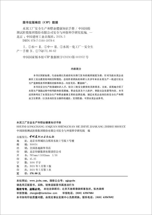 水泥工厂安全生产和职业健康知识手册 / 中国国检 测试控股集团股份有限公司安全与环保科学研究院编. 中国建材工业出版社, 2024.5     ISBN 9787516039786 商品图1