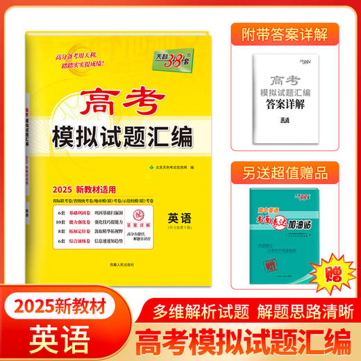 天利38套 2025高考模拟试题汇编（新教材）语文 数学 英语 商品图2