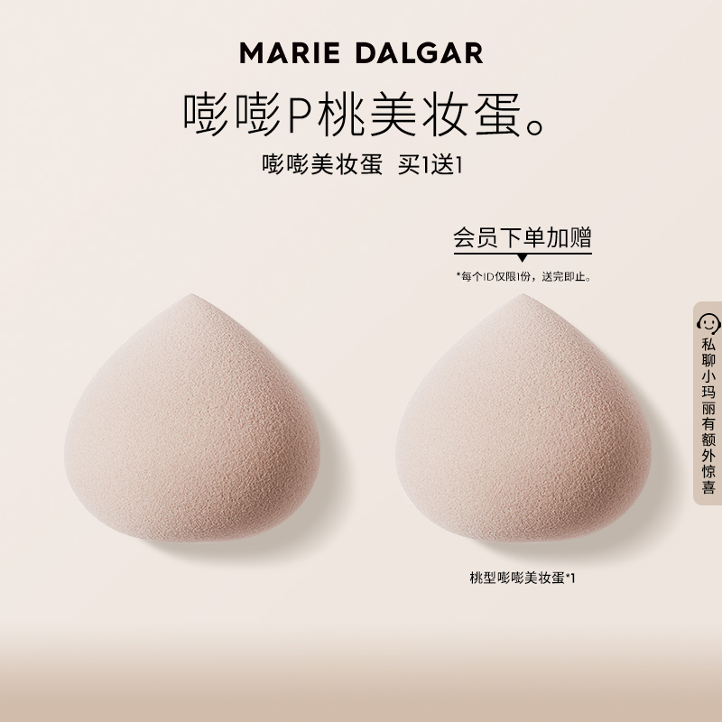MARIE DALGAR玛丽黛佳 桃型嘭嘭美妆蛋不易卡粉干湿两用海绵粉扑