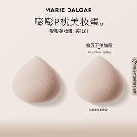 MARIE DALGAR玛丽黛佳 桃型嘭嘭美妆蛋不易卡粉干湿两用海绵粉扑