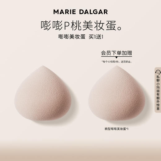 MARIE DALGAR玛丽黛佳 桃型嘭嘭美妆蛋不易卡粉干湿两用海绵粉扑 商品图0