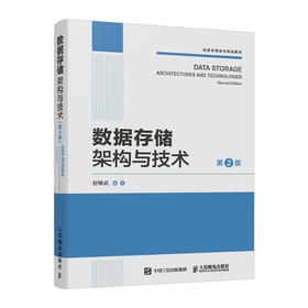 数据存储架构与技术（第2版） 数据存储*大数据存储技术及架构计算机网络技术书籍