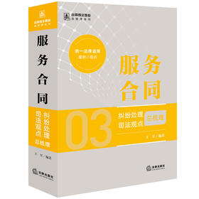 服务合同纠纷处理司法观点总梳理 王军编著 法律出版社