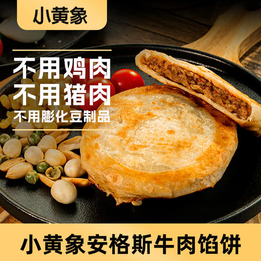 【美味速食 | 小黄象安格斯牛肉饼 320g*3袋】甄选安格斯牛肉整块现搅馅，配料简单干净；皮薄馅大，整块肉馅铺满在饼皮上，实实在在Q弹扎实，平底锅，空气炸锅，电饼铛都能做，拒绝复杂十分钟get~ 商品图0