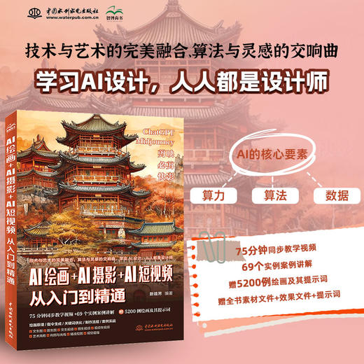 AI绘画＋AI摄影＋AI短视频从入门到精通 商品图0